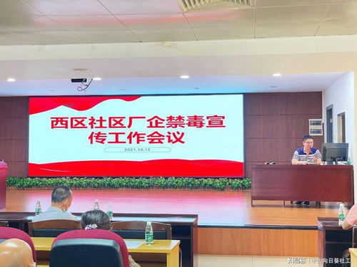 筑牢企業(yè)禁毒防線，共建無毒社區(qū)環(huán)境——小欖西區(qū)社區(qū)廠企禁毒宣傳工作會(huì)議暨展覽展示服務(wù)活動(dòng)圓滿舉行